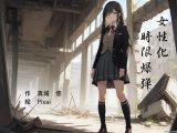 女性化時限爆弾