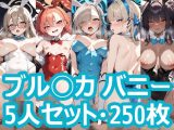 ブル◯カ バニー 5人セット