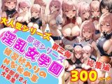淫乱女学園 部活シリーズ 練習後のHな秘密特訓 フルボリューム総集編