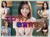エロかわ教育実習生