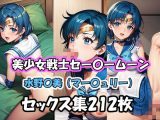 美少女戦士セー〇ームーン 水野〇美(マー〇ュリー) セックス集
