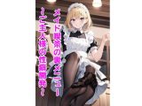 メイド喫茶の裏メニュー?ご主人様の性癖開発?
