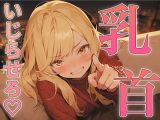 乳首の攻め方教えてよっ！?どんどん甘サドになっていく幼馴染にメスイキ乳首射精されちゃった?