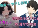 幼馴染ふたりと添い寝してたら私を取り合って耳かき対決がはじまって！おっとり関西弁vsいやしの低音ボイス！あなたはどっち派！？ ASMR/バイノーラル/癒し/3p/方言