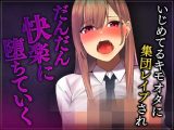 【台本公開】キモいオタクを蹴ったりする生意気なJKがきもいオタクに集団レ○プされてやり返される
