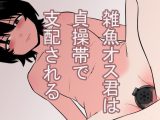 雑魚オス君は貞操帯で支配される