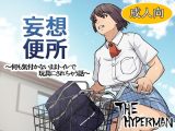 妄想便所?何も気付かないままトイレで玩具にされちゃう話?