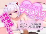 【期間限定220円】あまあまサキュバス射精管理とれーにんぐ！バイノーラル収録♪Hシーンは実演！