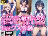 「こんなに射精たの?」バレー部女子をオナホ扱い!