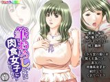 筆おろしでがっつきすぎたら肉食女子にたかられた！？ 1巻