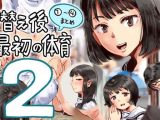 席替え後最初の体育2