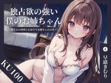 【KU100】独占欲の強い僕のお姉ちゃん?弟くんの身体と心は全てお姉ちゃんのモノ?
