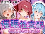 【催●性支配】強●淫乱ヒロイン化 ホロライブ編 【宝○マリン/白○ノエル/雪○ラミィ】
