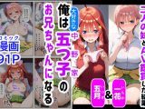 俺は大好きな五つ子姉妹のお兄ちゃんになる【一花＆五月とAV鑑賞した結果】チート能力《お兄ちゃん転生》で俺は無双する