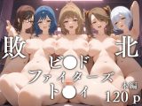 敗北ビ●ドファイターズト●イ