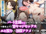 バ先のパート主婦（42）をワンチャン狙ってみたら十数年ぶりの甘々セックスにエビぞりして放尿アクメキメた話