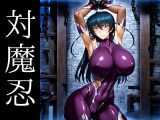 強々 対魔忍