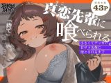 真恋先輩に喰べられる。〜小さくてデッカい甘サド先輩に堕とされるまで〜