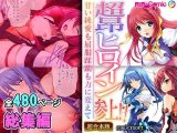 超昂ヒロイン参上!!〜甘い純愛も屈服蹂躙も力に変えて〜【超合本シリーズ】