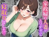 家政婦の人妻がエロすぎて寝取りました