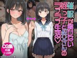 催◯解除不能？催◯が解けない姪っ子が叔父さんとラブラブ生活！