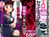 エロいセェルスマン2〜代償NTR、おまけに托卵〜【妊娠中の妻を裏切り別の女子学生と不倫子作りセックスをしたら…】