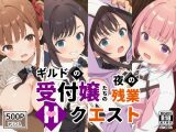 ギルドの受付嬢たちの夜の残業〜Hクエスト〜