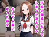 不良の餌食になってしまった高木さん。そして人妻になった彼女…