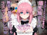 【催●】ストリートスナップで出会った爆乳陰キャが勝手に脱ぎたしたからコスプレHしたwww〜後藤ひとり編〜
