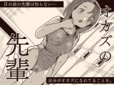 オカズの先輩