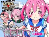 ヤリすぎ痴●電車 〜美桜編〜