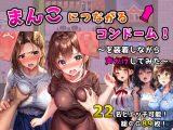 まんこにつながるコンドーム！〜を装着しながら声かけしてみた〜