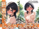 温泉で、しちゃった子2