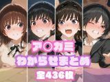 ア〇ガミわからせまとめ