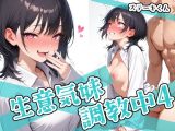 生意気妹調教中4