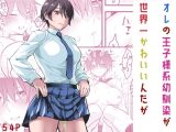 オレの王子様系幼馴染が世界一かわいいんだが