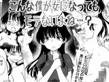 こんな僕が女になってもモテないよね…？