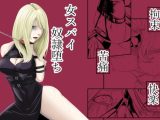拘束・苦痛・快楽・女スパイ奴●堕ち