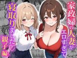 家政婦の人妻がエロすぎて寝取りました 〜親子編〜