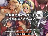 調査隊の女ハンターたちは性欲を抑えきれない！！