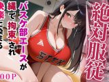 絶対服従のバスケ部エースが縄で拘束されて快楽に染まる【セリフ付き】