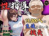 【4Kイラスト】1万3000人の生徒を抱いた校長による森あかりへの性指導（ブルマ編）