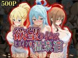 欲望タイムズ ヒロインの温泉宿〜この〇晴らしい世界に祝福を!〜