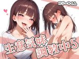 生意気妹調教中5