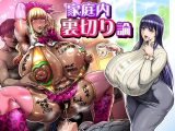家庭内裏切り論