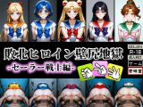 敗北ヒロイン壁尻地獄 -セーラー戦士編-