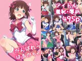 がんばれ！はるかちゃん☆