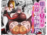 粗チン女将軍完全マゾ豚調教 〜巨根が正義の国で短小包茎に生まれちゃったプライドの高い女将軍を徹底的にわからせて雑魚チンに相応しいマゾ豚家畜に堕とすまで〜