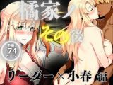 橘家のその後 リーダー×小春編