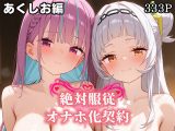 絶対服従 オナホ化契約 あ○しお編
